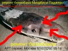 Ремонт топливного бака Мицубиси Паджеро 4