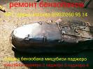 Ремонт топливного бака Мицубиси Паджеро 4